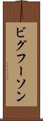 ビグフーソン Scroll