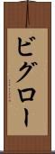 ビグロー Scroll