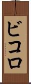 ビコロ Scroll