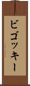 ビゴッキー Scroll