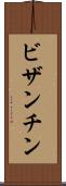 ビザンチン Scroll