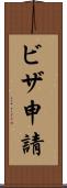 ビザ申請 Scroll