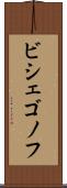 ビシェゴノフ Scroll