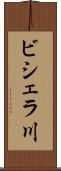 ビシェラ川 Scroll