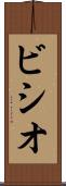 ビシオ Scroll