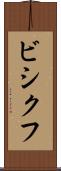 ビシクフ Scroll