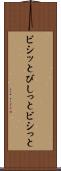 ビシッと Scroll