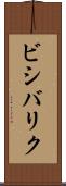 ビシバリク Scroll