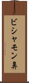 ビシャモン鼻 Scroll