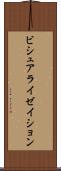 ビシュアライゼイション Scroll