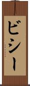 ビシー Scroll