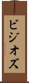 ビジオズ Scroll
