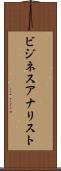 ビジネスアナリスト Scroll