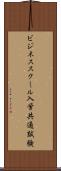 ビジネススクール入学共通試験 Scroll