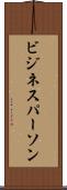 ビジネスパーソン Scroll