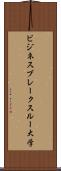 ビジネス・ブレークスルー大学 Scroll