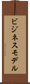 ビジネス・モデル Scroll
