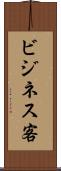 ビジネス客 Scroll