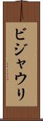 ビジャウリ Scroll