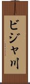 ビジャ川 Scroll