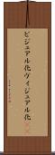 ビジュアル化 Scroll