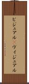 ビジュアル(P) Scroll