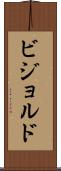 ビジョルド Scroll