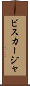 ビスカージャ Scroll