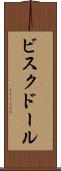 ビスク・ドール Scroll