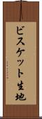 ビスケット生地 Scroll