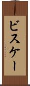 ビスケー Scroll