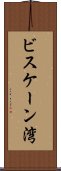 ビスケーン湾 Scroll