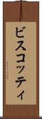 ビスコッティ Scroll