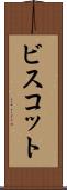 ビスコット Scroll