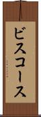 ビスコース Scroll