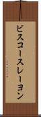 ビスコースレーヨン Scroll