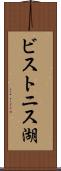ビストニス湖 Scroll