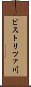 ビストリツァ川 Scroll