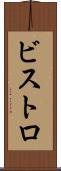 ビストロ Scroll
