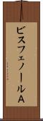 ビスフェノールＡ Scroll