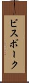ビスポーク Scroll