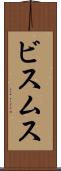 ビスムス Scroll