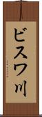 ビスワ川 Scroll