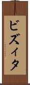 ビズィタ Scroll