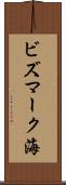 ビズマーク海 Scroll