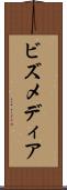 ビズメディア Scroll