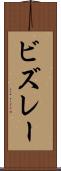 ビズレー Scroll