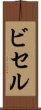 ビセル Scroll