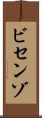 ビセンゾ Scroll