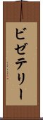 ビゼテリー Scroll
